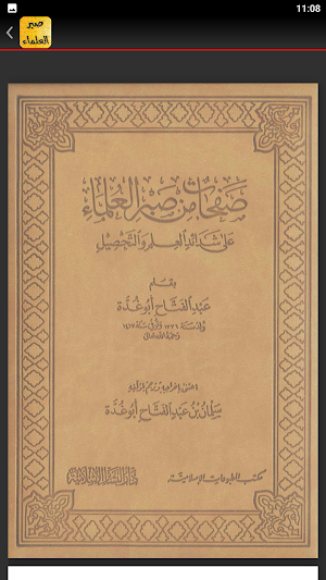 صفحات من صبر العلماء لأبي غدة Screenshot 2