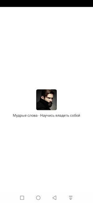Мудрые мысли и слова о жизни Screenshot 0