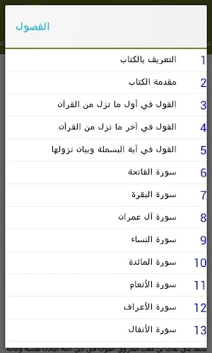 اسباب النزول Screenshot 1