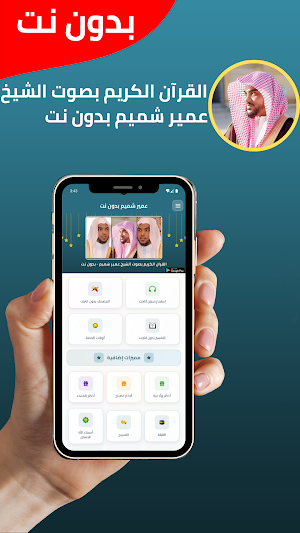 جميع تلاوات عمير شميم بدون نت Screenshot 0