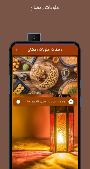 وصفات حلويات رمضان/2023 Screenshot 3