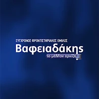 Βαφειαδάκης