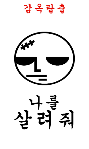 감옥탈출 Screenshot 0