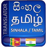 Sinhala Tamil Translation