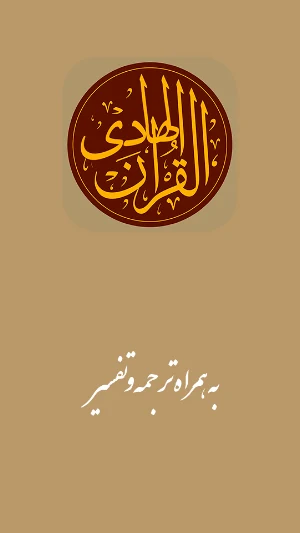 قران هادی با ترجمه و تفسیر Screenshot 0