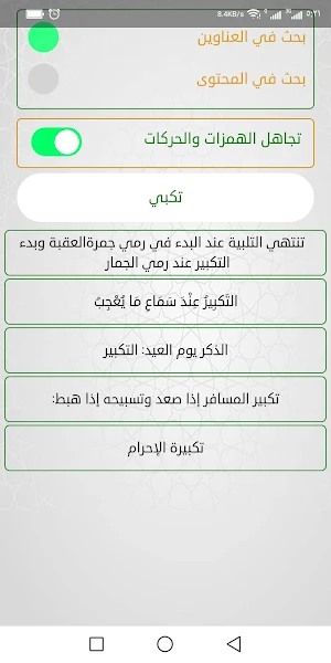 الإختيار لأهم صحاح الأذكار Screenshot 3