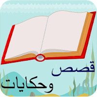 قصص و حكايات بدون نت