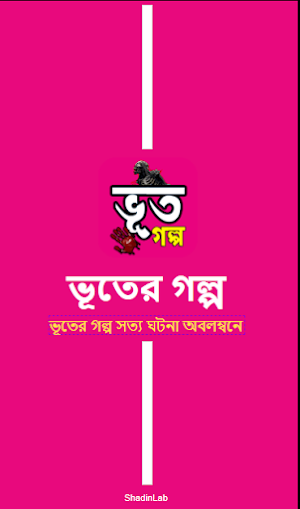 ভূতের গল্প সত্য ঘটনা অবলম্বনে Screenshot 0