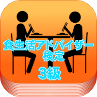 試験対策！食生活アドバイザー検定試験３級過去問形式問題
