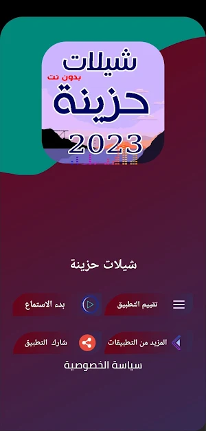 شيلات حزينة 2024 بدون نت Screenshot 3