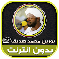 القران الكريم كامل الشيخ نورين