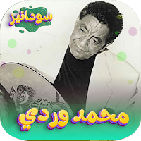 اغاني محمد وردي بدون نت