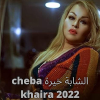 شابة خيرة cheba khaira 2022