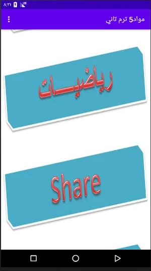 مواد5 (شرح مواد الصف الخامس الابتدائي) Screenshot 0