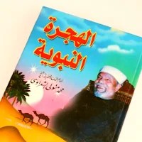 الهجرة النبوية الشعراوي pdf