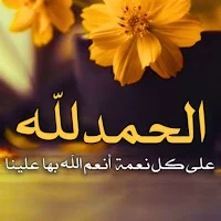 صور الحمد لله رب العالمين