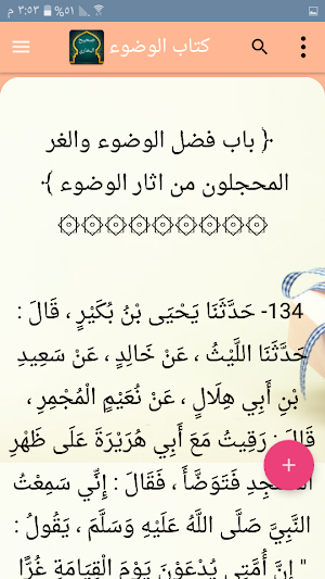 صحيح البخاري | بدون نت Screenshot 0