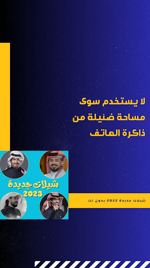 شيلات جديدة 2023 بدون نت Screenshot 2