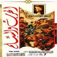 الحرب والسلم الجزء الأول