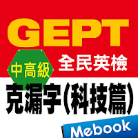 全民英檢中高級-克漏字 科技篇