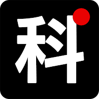 科技人