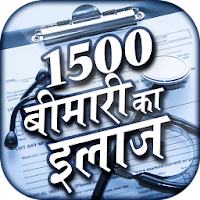 Bimari ka ilaj hindi - बीमारी का इलाज