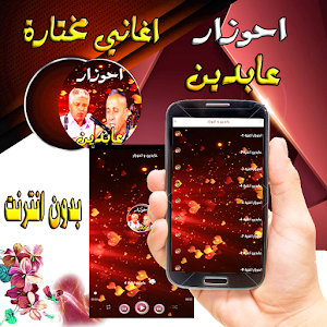 احوزار و عابدين Screenshot 2