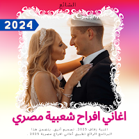 اغاني افراح شعبية مصري