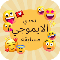 تحدي الايموجي : مسابقة أيموجي