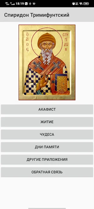Спиридон Тримифунтский Screenshot 0