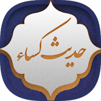 حدیث کسا
