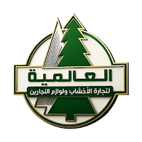العالمية لتجارة الاخشاب