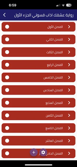 رواية عشقك اذاب قسوتي الجزء 1 Screenshot 0