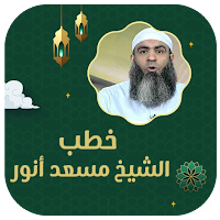خطب الشيخ مسعد انور بدون نت