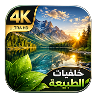 خلفيات الطبيعة 4K