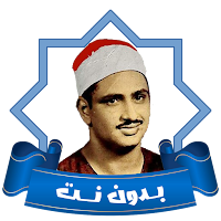 المصحف المعلم المنشاوي بدون نت