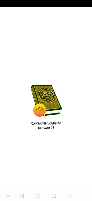 Қуръони Карим (1) Mp3 Тоҷ. Кир Screenshot 0