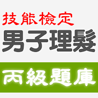 2021技能檢定-男子理髮丙級題庫