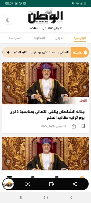 جريدة الوطن العمانية Screenshot 3