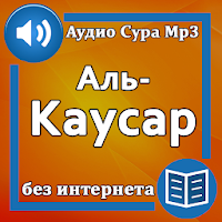 Сура Аль-Каусар аудио
