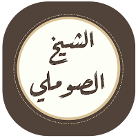 الشيخ محمد بن صالح الصوملي