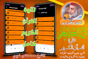 قران كامل الشيخ مصطفى غربي Screenshot 0