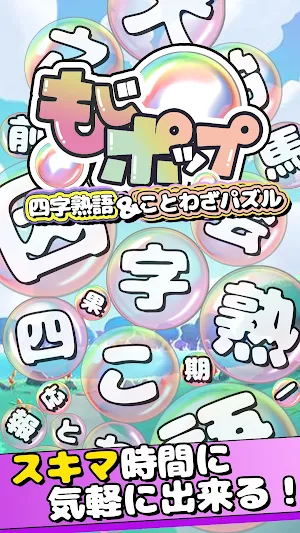 もじポップ：四字熟語と ことわざのパズル Screenshot 0