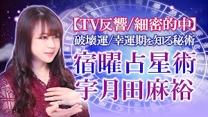 【宿曜占星術】宇月田麻裕の占い Screenshot 0