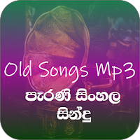 පැරණි සිංහල සින්දු Mp3 (Old Sinhala Songs Online )