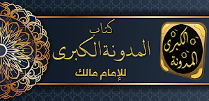 المدونة الكبرى للإمام مالك Screenshot 0