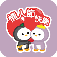 情侶情人節貼圖 7