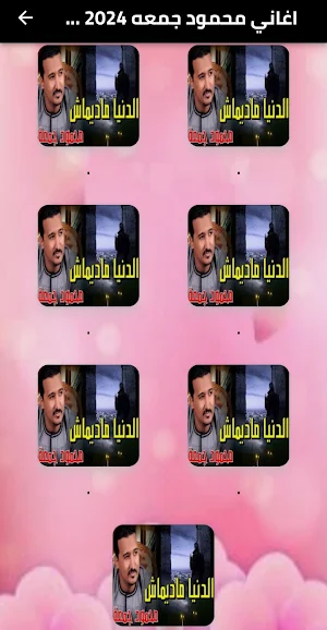 اغاني محمود جمعه 2024 دون نت Screenshot 1