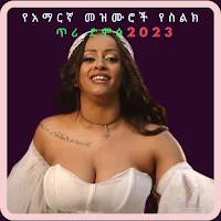 የአማርኛ መዝሙሮች የስልክ ጥሪ ድምፅ2023