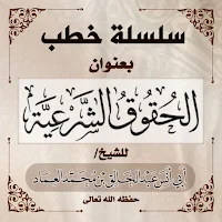 سلسلة خطب الحقوق الشرعية